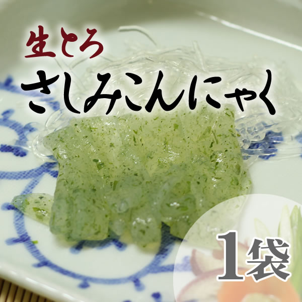 生とろさしみこんにゃく こんにゃく製品 刺身こんにゃく こんにゃくと下仁田ねぎのぜいたく庵 本店