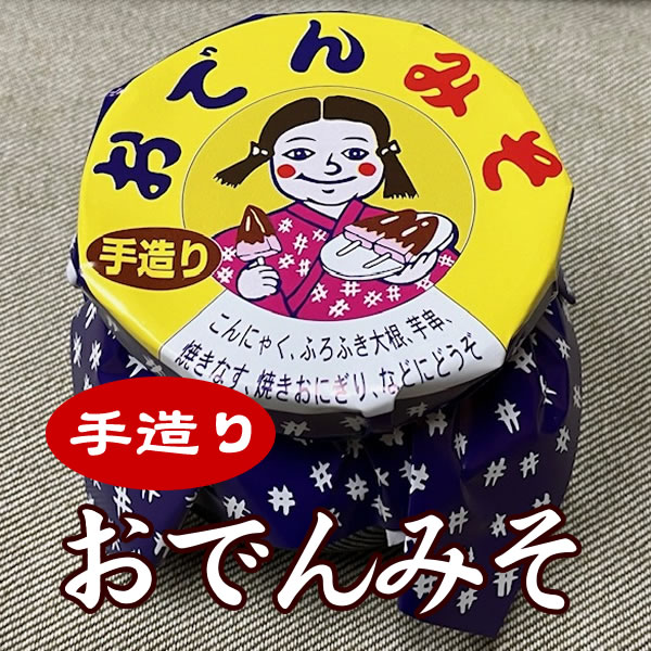 手造りおでんみそ | 下仁田の特産品,味噌類 | こんにゃくと下仁田ねぎ