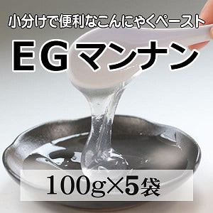 イージーマンナン】こんにゃくペーストEGマンナン[100g×5袋
