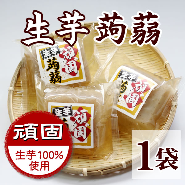 生芋100％】頑固生芋蒟蒻 | こんにゃく製品,料理用こんにゃく
