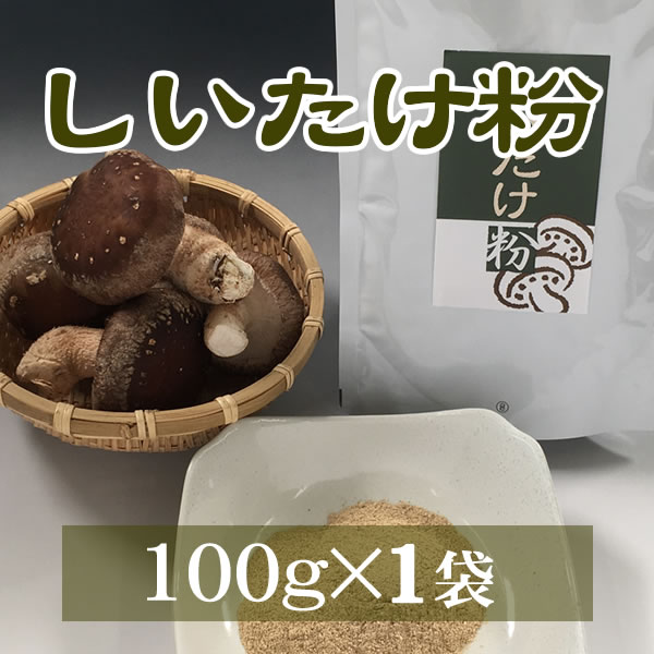 しいたけ粉[100g]【M7】【メール便】(椎茸粉末) | 健康食品 