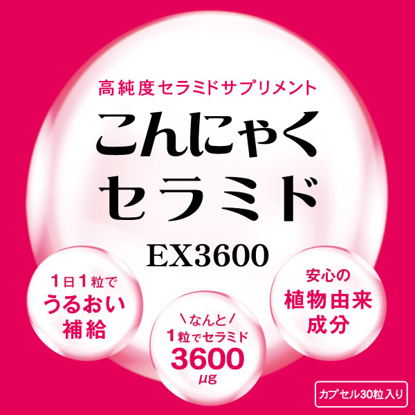こんにゃくセラミド(グルコシルセラミドサプリメント)EX3600【MFree