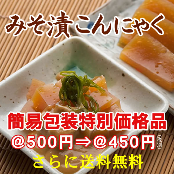 よーいドンで紹介】みそ漬け蒟蒻[簡易包装5ケ]【MFree】【メール便