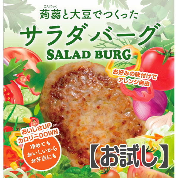 meat the salada ミート　ザ　サラダ　.サラダ　邦楽CD 大豆ミート・代替肉・フェイクミート】サラダバーグ[お試し3個]【MFree