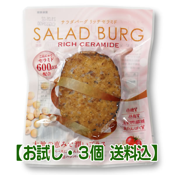 お試し3個・送料込み】サラダバーグ リッチセラミド[3個]【MFree