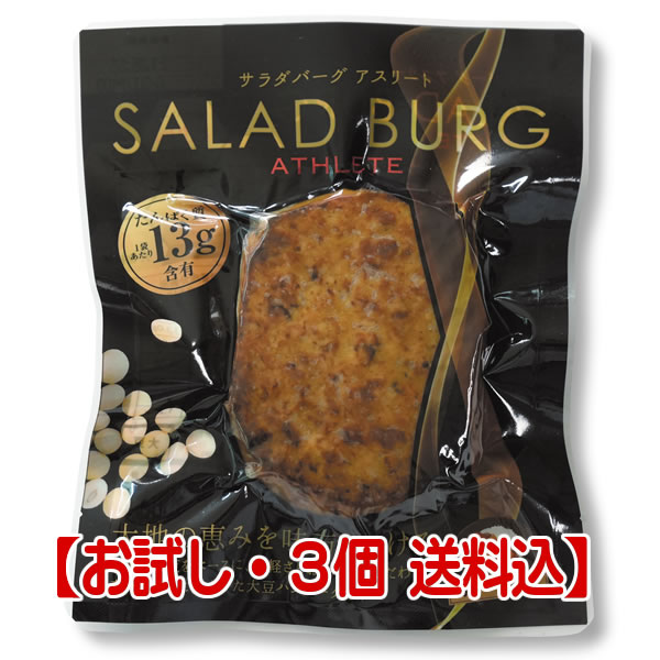 お試し3個・送料込み】サラダバーグ アスリート[3個]【MFree】 | 健康