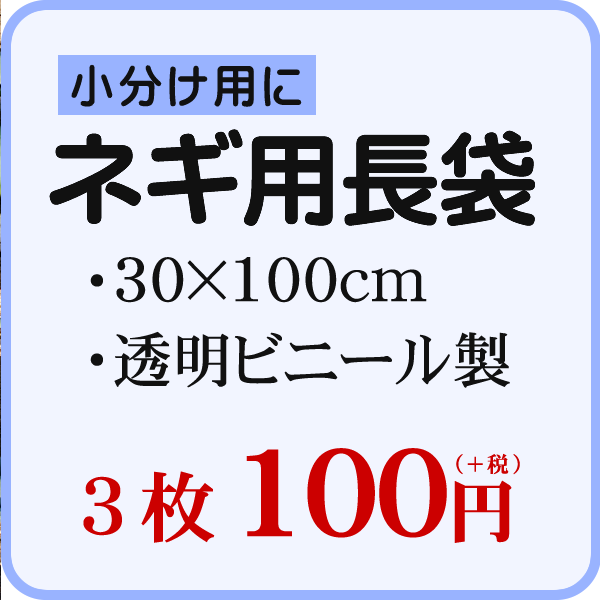 ねぎ袋】ネギ用長袋[3枚]【M6】 | 下仁田ねぎ,下仁田ねぎ（ネギのみ