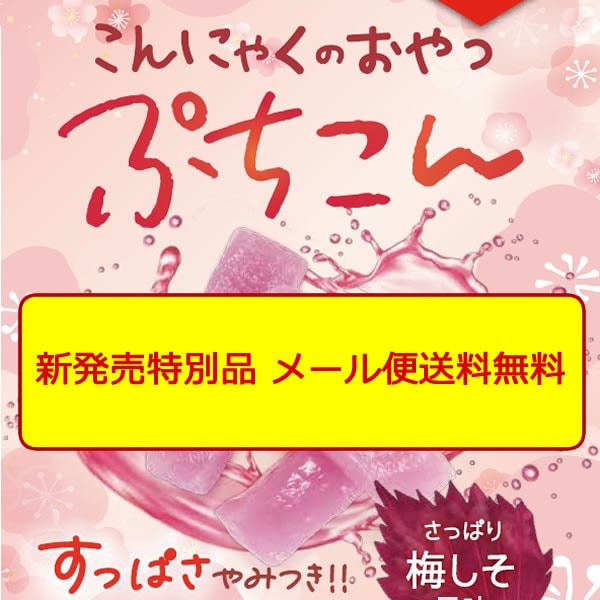 新発売特別価格】(こんにゃくのおやつ)ぷちこん4袋【メール送料無料