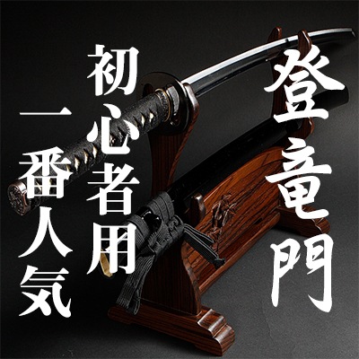 【即納居合刀・3本限定】居合刀初心者用「登竜門」 2尺4寸 海鼠透鍔 黒呂鞘-東山堂