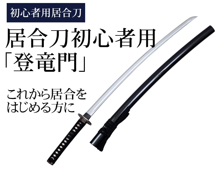 居合刀初心者用 登竜門 居合道 居合刀 東山堂 居合刀初心者用 登竜門 居合道 居合刀 東山堂