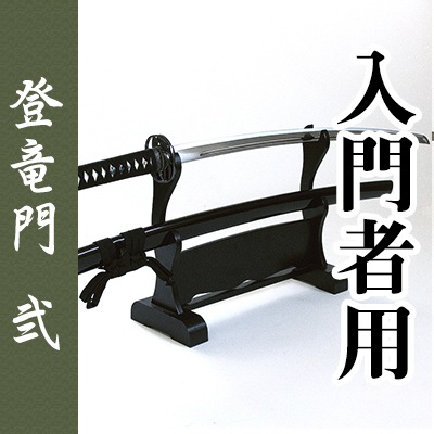 【ポイント3倍】居合刀入門者用「登竜門 弐」-東山堂