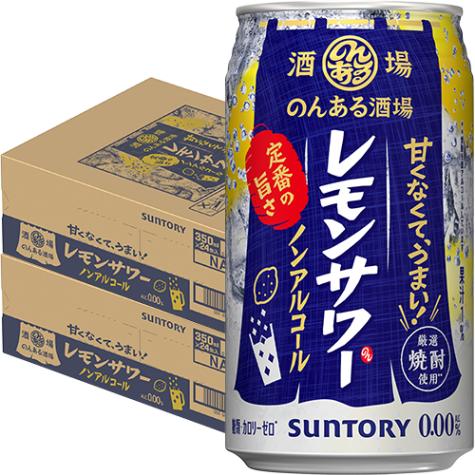 サントリー のんある酒場 レモンサワー ノンアルコール 350ml×24本 2ケース（48本） u-yu