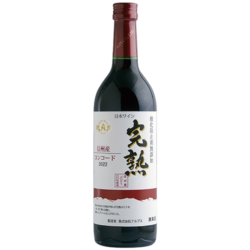 アルプス 酸化防止剤無添加 信州産 完熟コンコード ワイン 赤 720ml×6本 u-yu