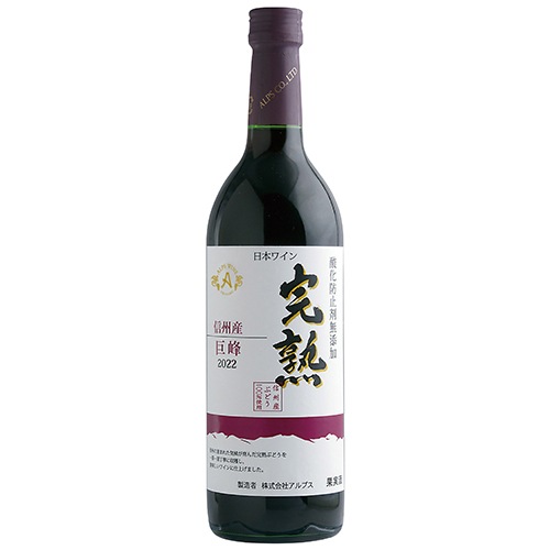 アルプス 酸化防止剤無添加 信州産 完熟巨峰 ワイン 赤 720ml×6本 u-yu