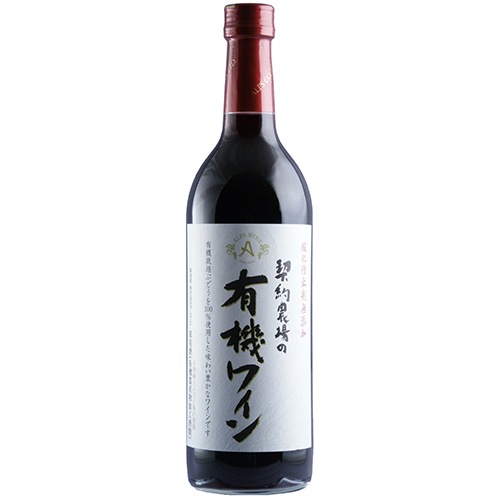 アルプス 契約農場の有機ワイン 赤 720ml×12本 u-yu