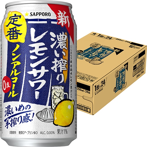 サッポロ 濃い搾りレモンサワー 350ml×24本 1ケース ノンアルコール u-sa