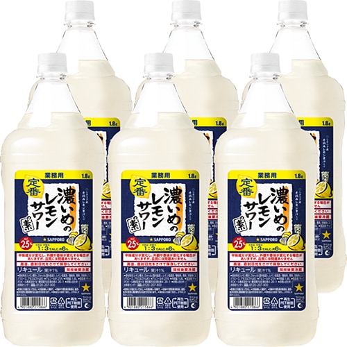 サッポロ 濃いめのレモンサワーの素 1.8Lペットボトル 1800ml×6本 1ケース u-yu