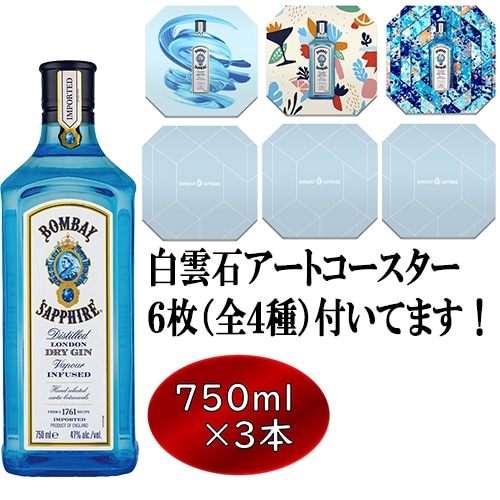 ボンベイ・サファイア 750ml×3本 白雲石アートコースター6枚（全4種