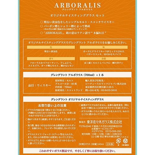 グレングラント アルボラリス 700ml オリジナルテイスティンググラス