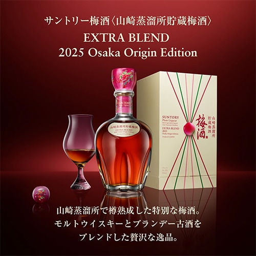 サントリー梅酒 山崎蒸溜所貯蔵梅酒 EXTRA BLEND 2025 Osaka Origin Edition 700ml 箱入 u-yu