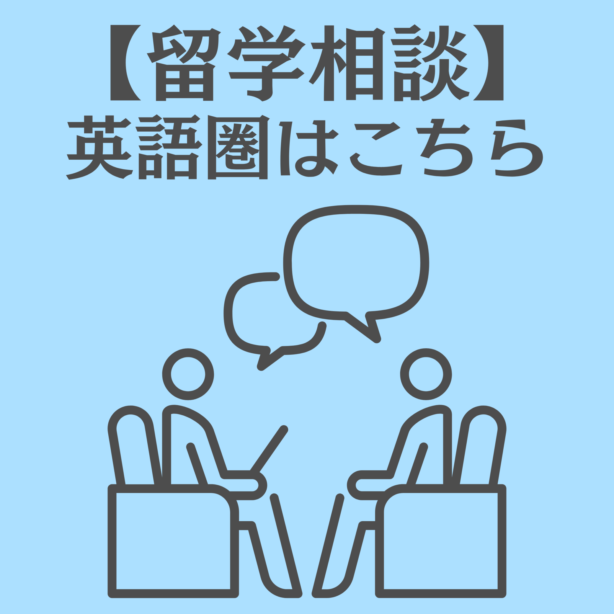 【留学相談】英語圏