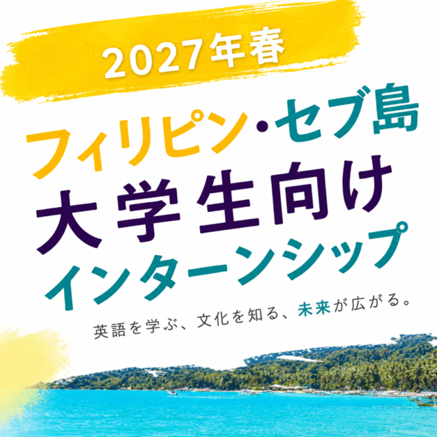 インターンシップ留学（フィリピン）個別相談