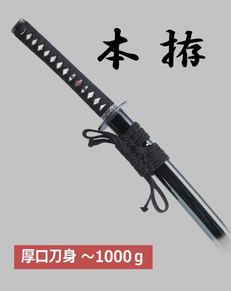 本 拵 ・～1000g 厚口刀身 | ① 居 合 刀（模擬練習刀）,A 居合刀
