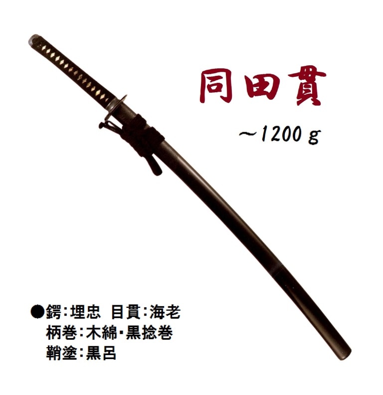 同 田 貫・～1200g 最厚口刀身 | ① 居 合 刀（模擬練習刀） | 全日本