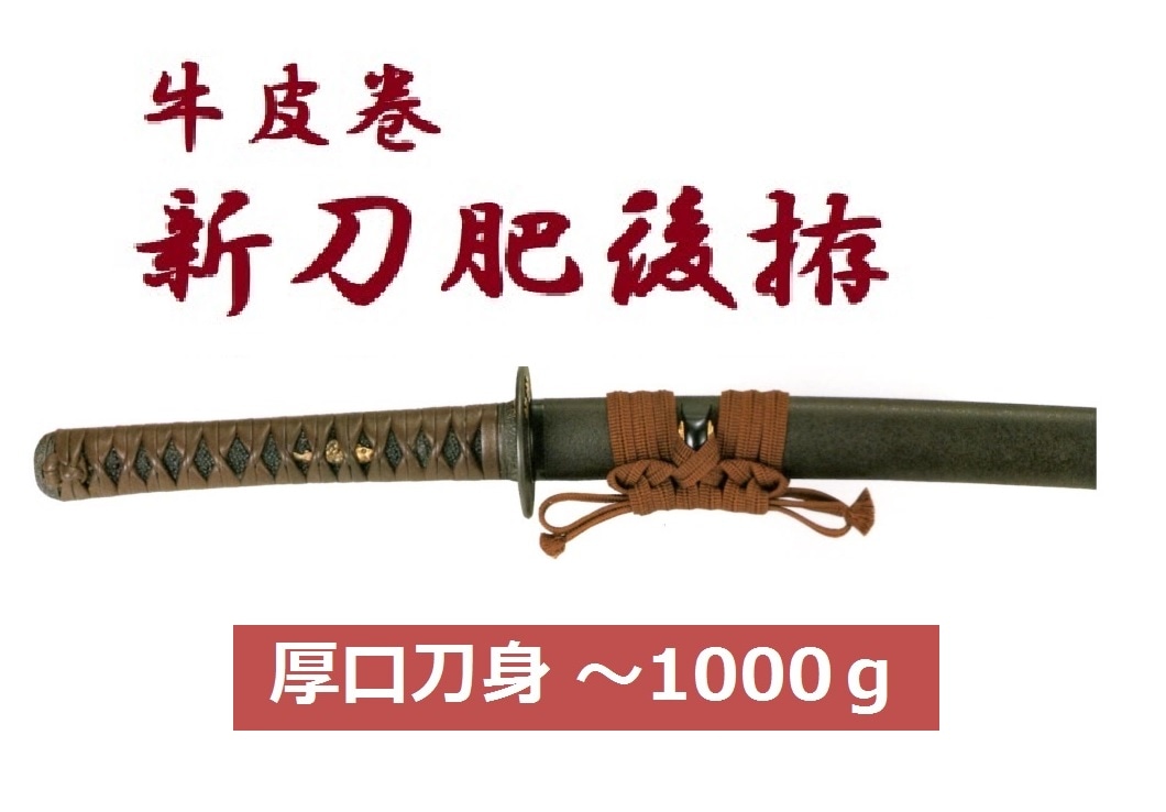 二尺七寸新刀肥後拵え 新刀肥後拵・牛皮巻き（厚口刀身・～1000g） | ① 居 合 刀