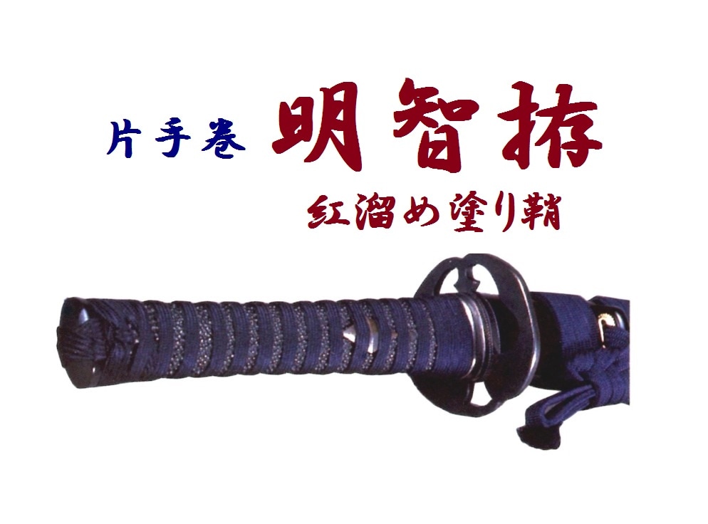 明智拵（片手巻・紅溜め塗り鞘）(～840g) | ① 居 合 刀（模擬