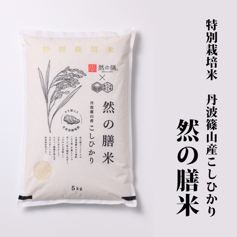 【10％OFF】暮らしの応援特価！然の膳米（令和6年産） 5kg