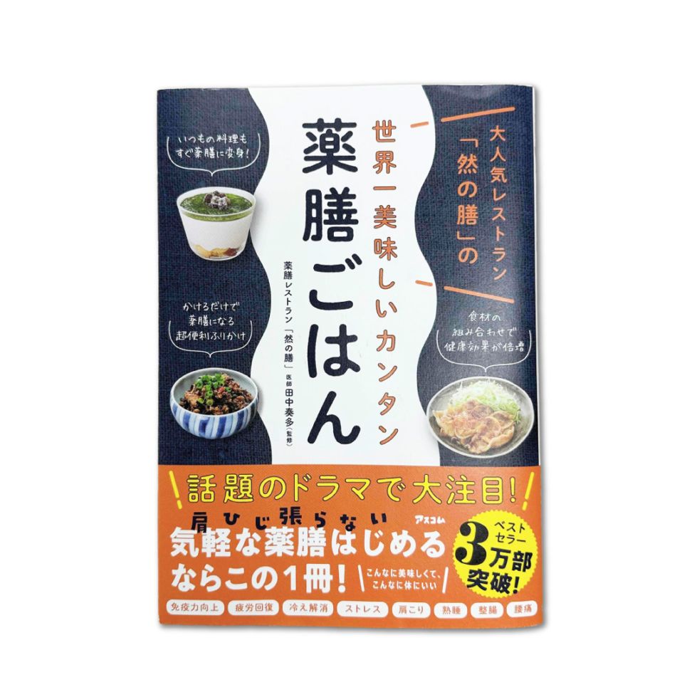 大人気レストラン「然の膳」の世界一美味しいカンタン薬膳ごはん