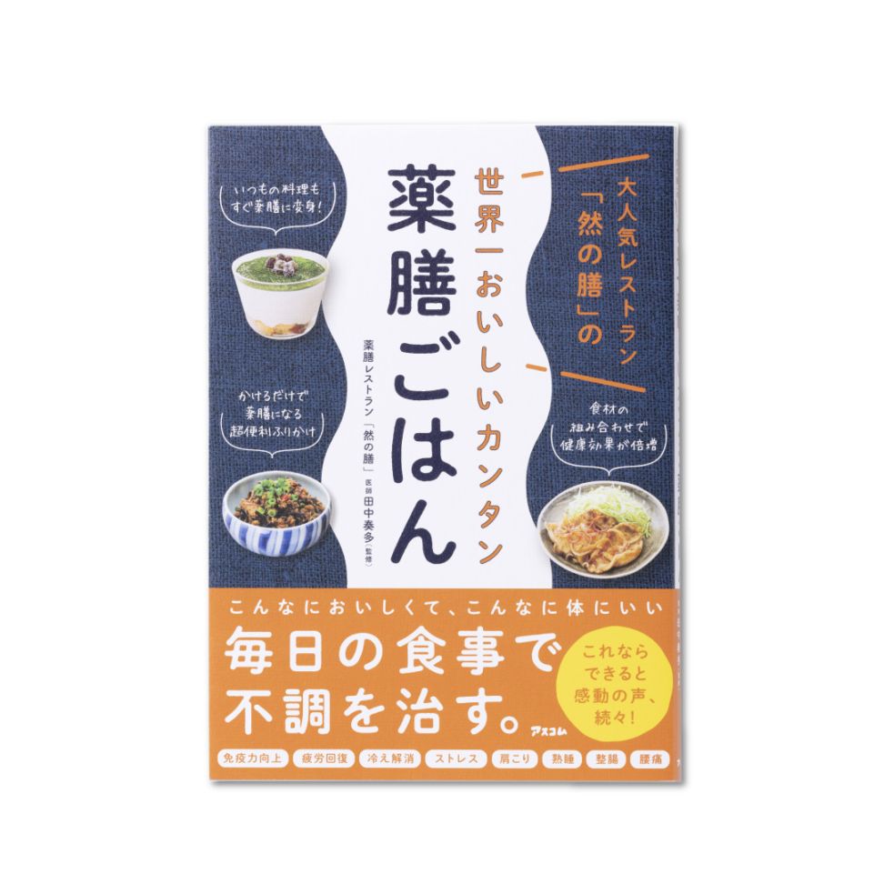 大人気レストラン「然の膳」の世界一美味しいカンタン薬膳ごはん