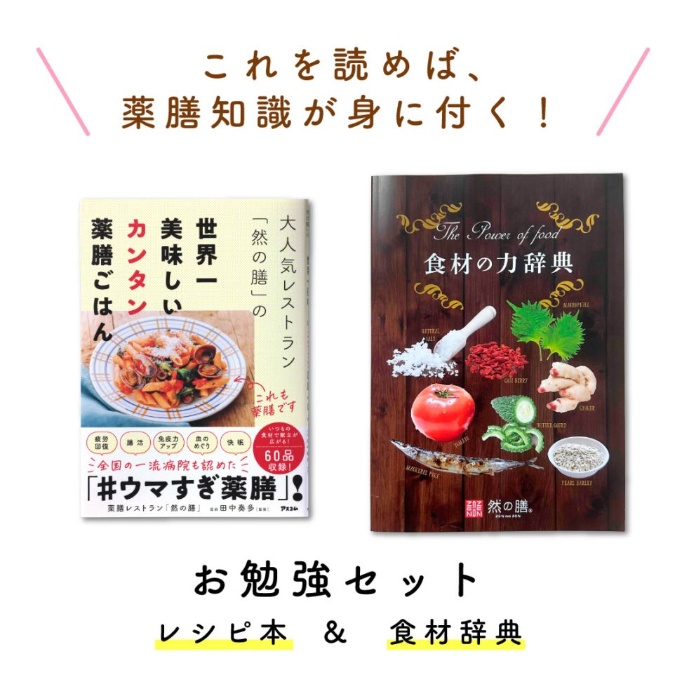お勉強セット（大人気レストラン「然の膳」の世界一美味しいカンタン薬膳ごはん＆食材の力辞典　各1冊）