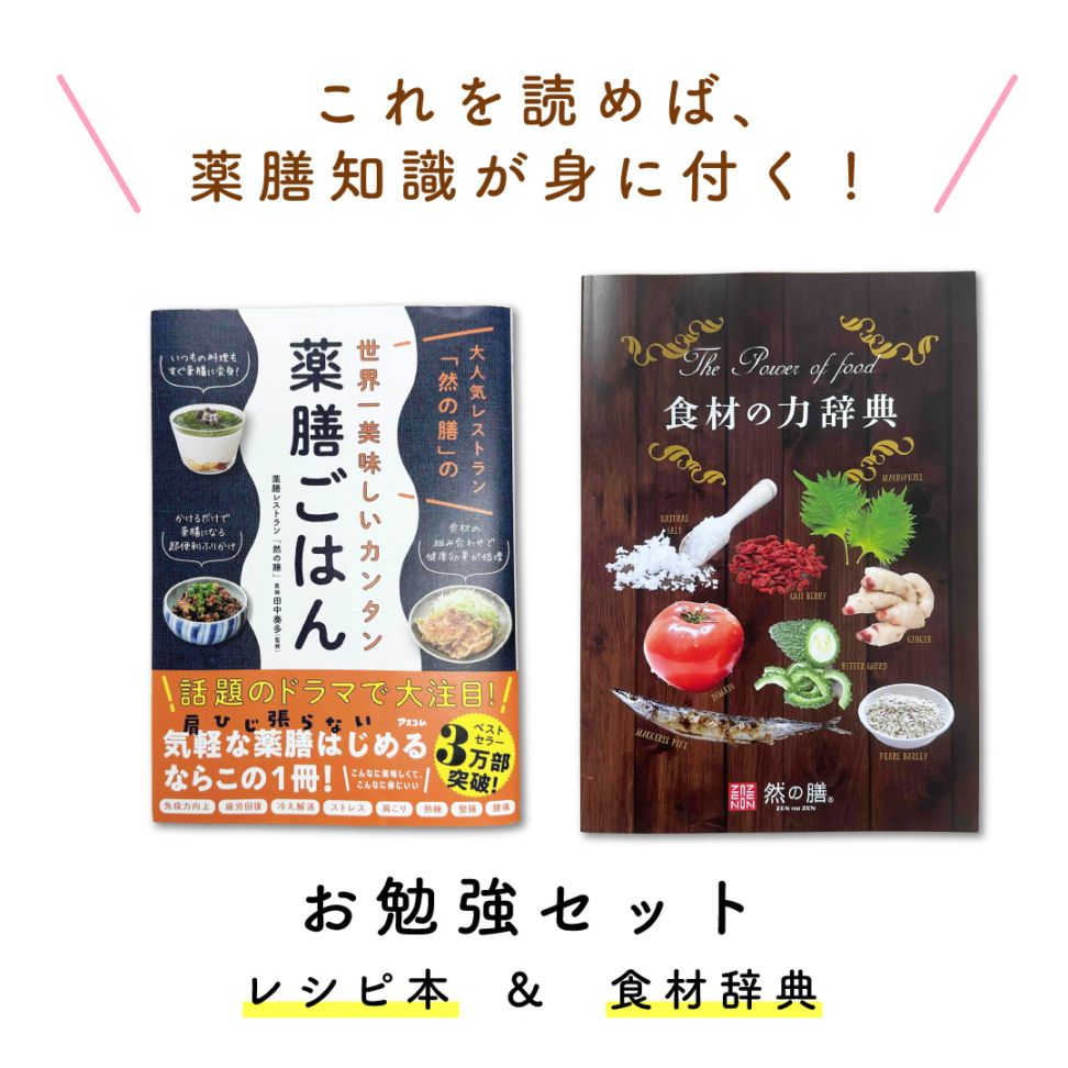 お勉強セット（大人気レストラン「然の膳」の世界一美味しいカンタン薬膳ごはん＆食材の力辞典　各1冊）