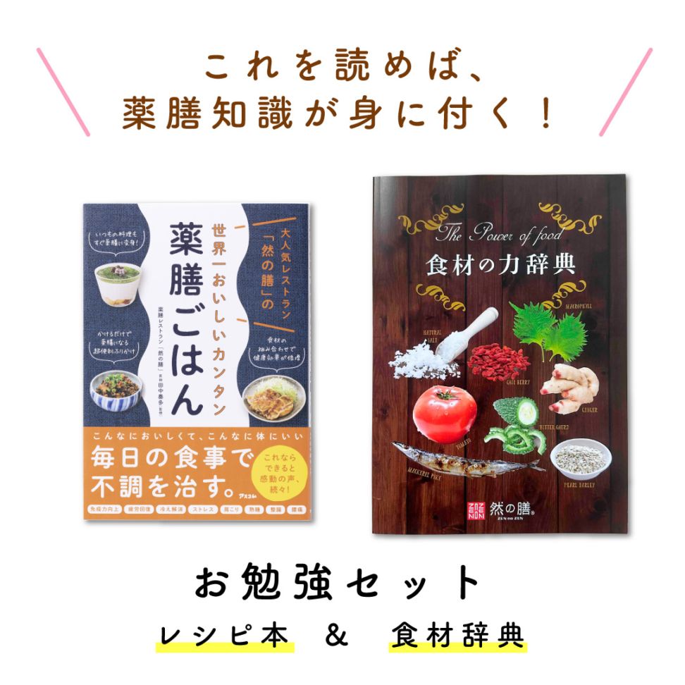 お勉強セット(大人気レストラン「然の膳」の世界一美味しいカンタン薬膳ごはん&食材の力辞典 各1冊)
