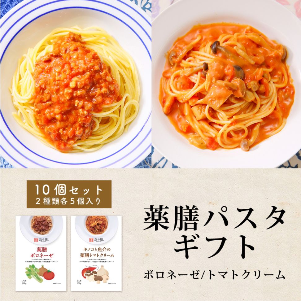 【ラッピング代無料】薬膳パスタギフトセット（トマトクリーム・ボロネーゼ　2種×5個　計10袋入り）