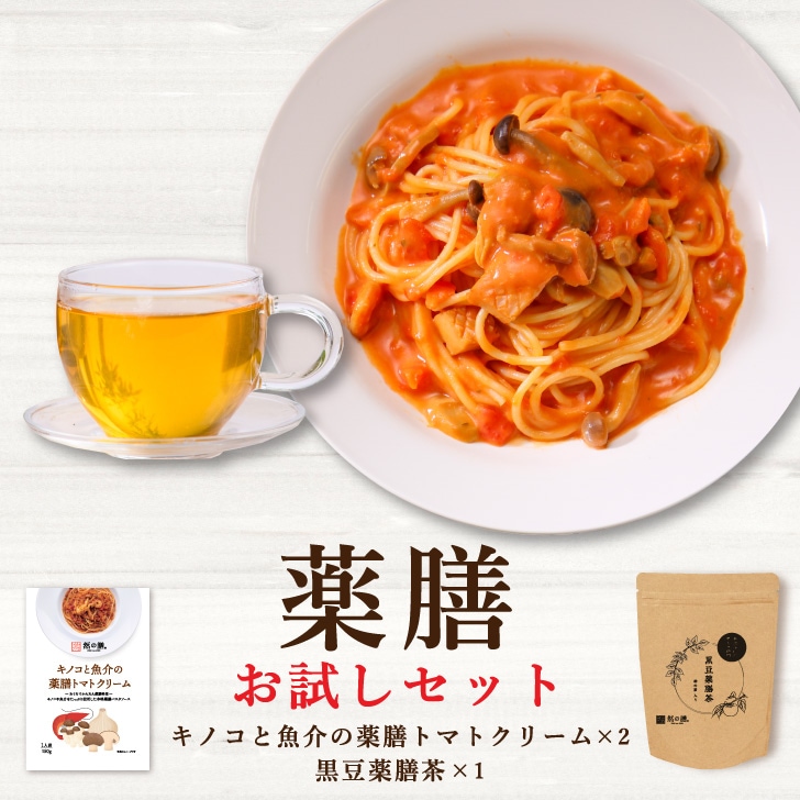 薬膳お試しセット（キノコと魚介の薬膳トマトクリーム×2個　黒豆薬膳茶×1パック（15個）入り）