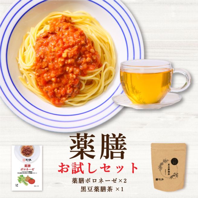 薬膳お試しセット（薬膳ボロネーゼ×2個　黒豆薬膳茶×1パック（15個）入り）