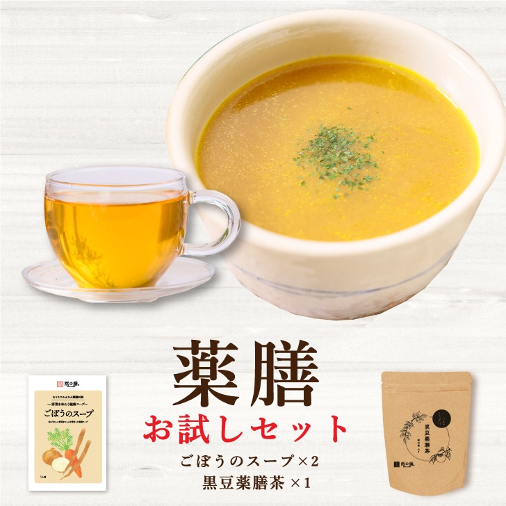 薬膳お試しセット（ごぼうのスープ×2個　黒豆薬膳茶×1パック（15個）入り）