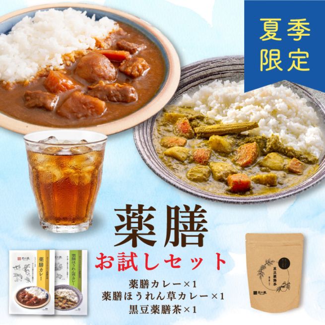 【夏季限定】夏の薬膳お試しセット（薬膳カレー×1個　薬膳ほうれん草カレー×1個　黒豆薬膳茶1個入り）