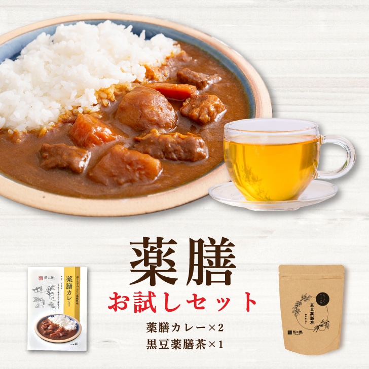 薬膳お試しセット(薬膳カレー×2個 黒豆薬膳茶1個入り)
