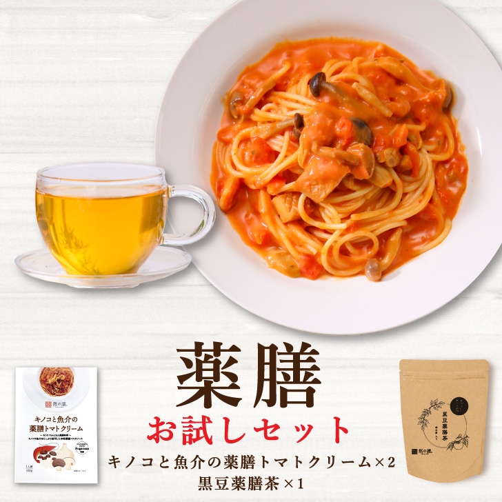 薬膳お試しセット(キノコと魚介の薬膳トマトクリーム×2個 黒豆薬膳茶1個入り)