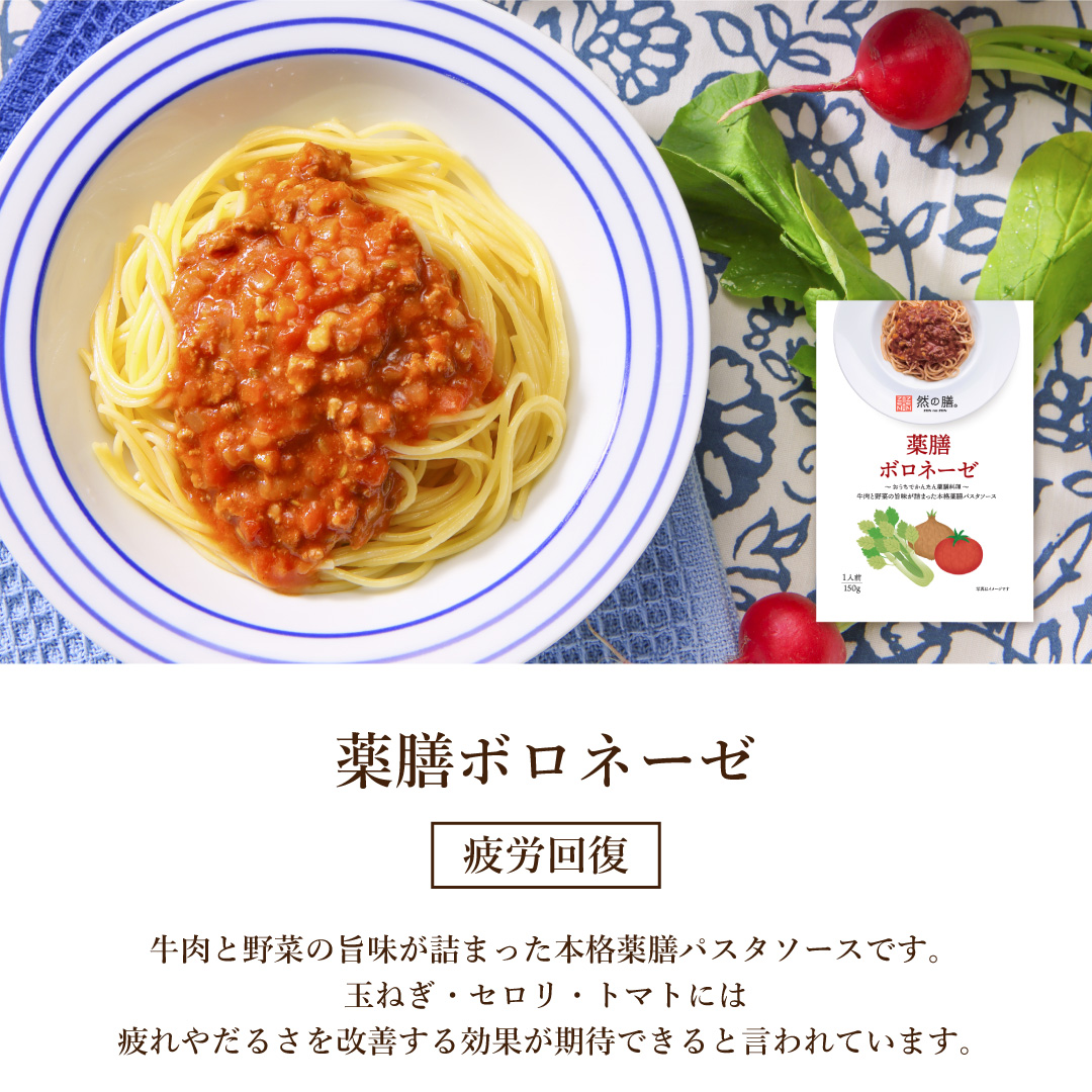薬膳お試しセット(薬膳ボロネーゼ×2個 黒豆薬膳茶×1パック(15個)入り)