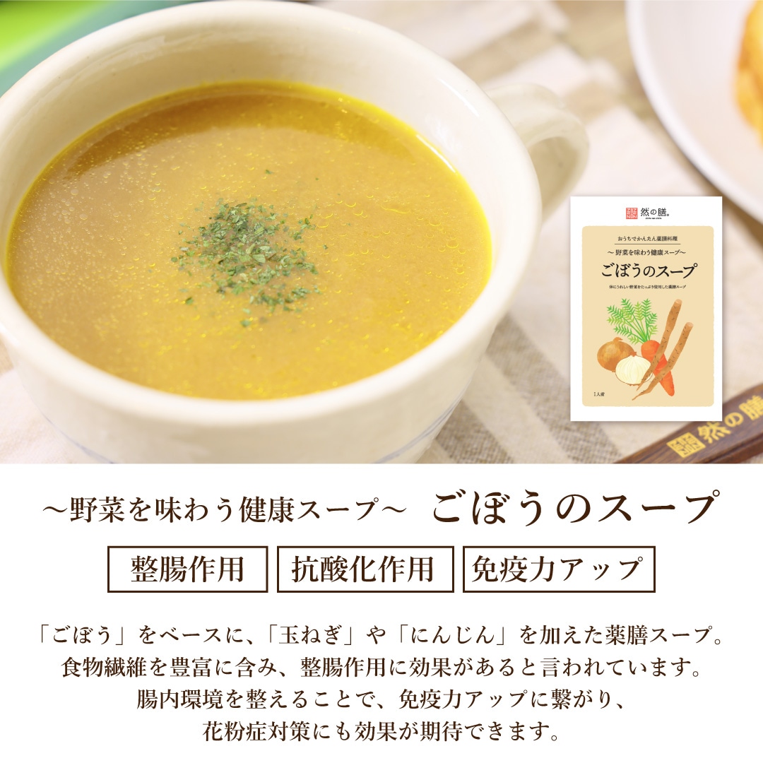 薬膳お試しセット（ごぼうのスープ×2個　黒豆薬膳茶×1パック（15個）入り）