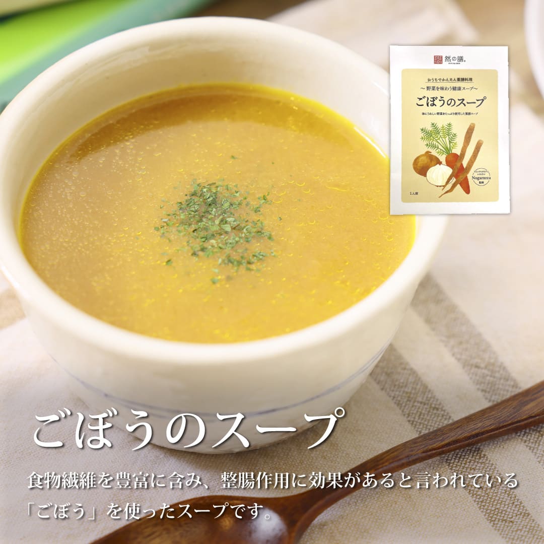 薬膳お試しセット（ごぼうのスープ×2個　黒豆薬膳茶1個入り）