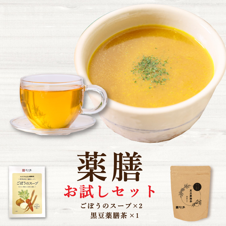 薬膳お試しセット(ごぼうのスープ×2個 黒豆薬膳茶1個入り)