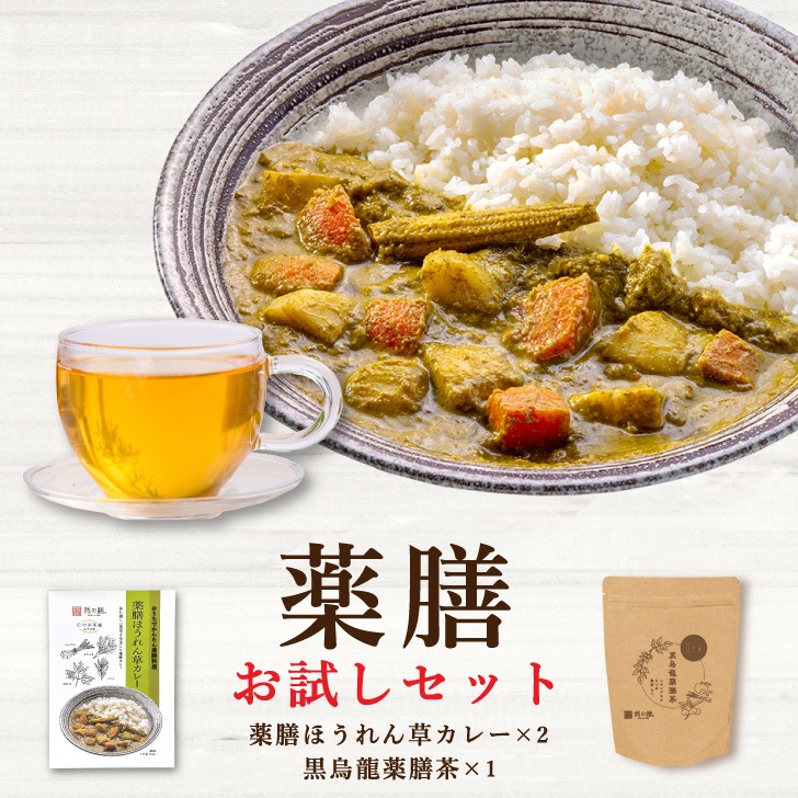 薬膳お試しセット（薬膳ほうれん草カレー×2個　黒烏龍薬膳茶1個入り）