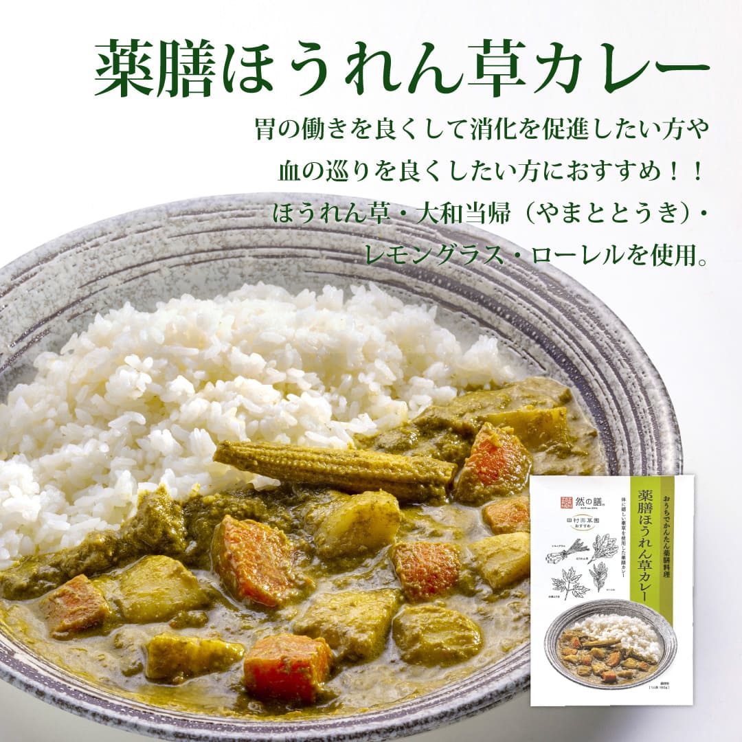 薬膳お試しセット（薬膳ほうれん草カレー×2個　黒烏龍薬膳茶1個入り）
