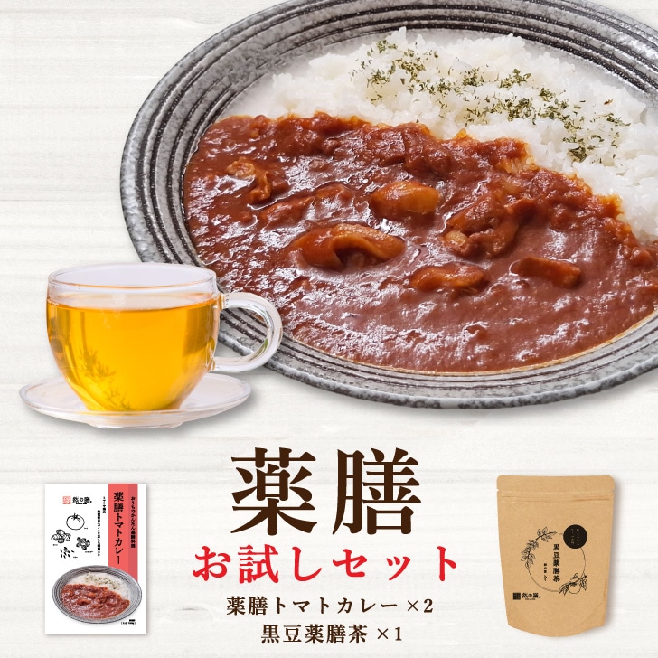 薬膳お試しセット(薬膳トマトカレー×2個 黒豆薬膳茶×1パック(15個)入り)
